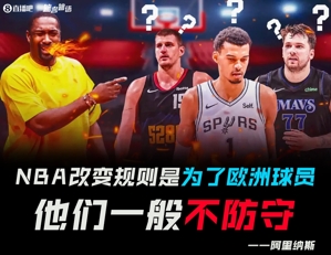 Đấu trường: NBA nới lỏng luật cho cầu thủ châu Âu, phần lớn là gánh nặng ở hàng phòng ngự